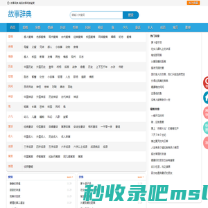 故事辞典 - 故事大全 - 故事词典网