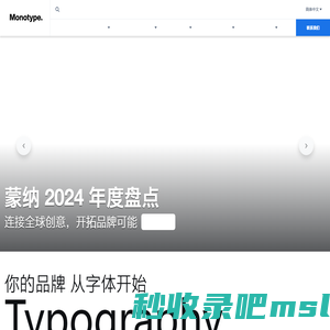 Monotype 蒙纳字库丨你的品牌 从字体开始
