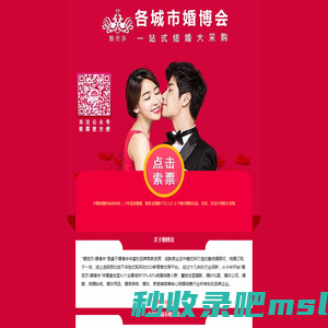 免费申请【全国】婚博会门票|2023年婚博会时间表 - 婚博会官方索票入口 - 北京|上海|广州|成都|杭州|武汉|天津|深圳|重庆...