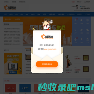 高顿财经网站 - ACCA培训|CFA培训|CMA培训|CPA培训|FRM培训|会计培训
