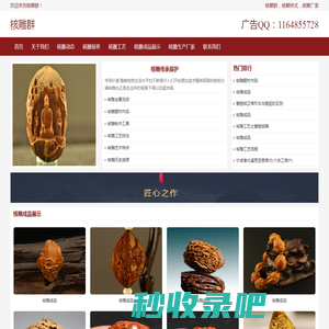 核雕群，核雕样式，核雕厂家