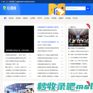 甘肃培训资讯网 - 为兴趣爱好者提供专业的职业培训资讯知识