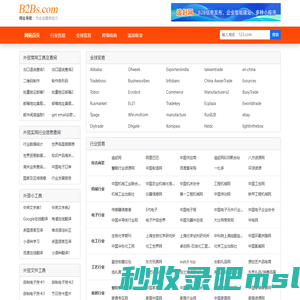 【B2BS网址导航】-商贸网站导航_B2B网站大全_外贸网址导航_B2B网站目录_发布信息网站