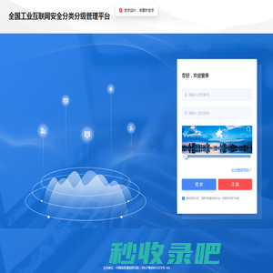 全国工业互联网安全分类分级管理平台