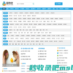 小学作文|初中作文|高中作文|作文素材|写作技巧|读后感作文|体裁作文-好作文网