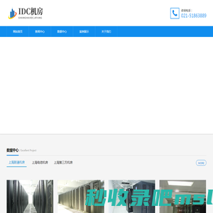 上海idc机房 上海联通机房 上海电信机房 上海第三方机房