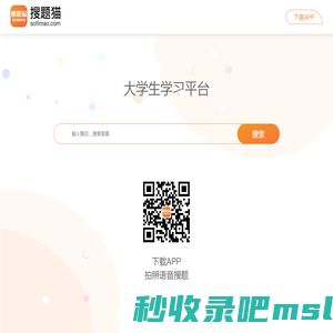 搜题猫APP - 大学生拍照搜题学习平台 - 金岿科技