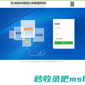 南充市嘉陵区公车调度管理系统