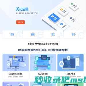 拓店易｜连锁建店·门店营建·建店软件