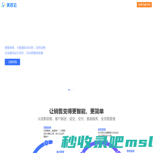 CRM客户关系管理系统_销售CRM管理软件-天衣云CRM