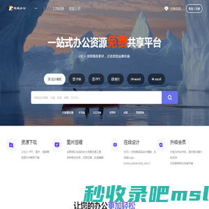 道格办公平台 - 资源素材网站,PPT模板,PS,AI,PNG图片素材会员免费下载