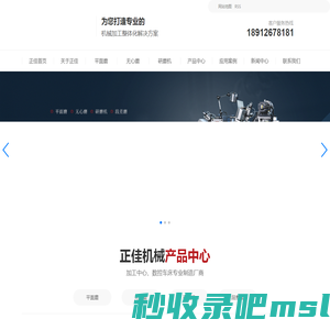苏州正佳智能科技有限公司-平面磨床_无心磨床_内径研磨机