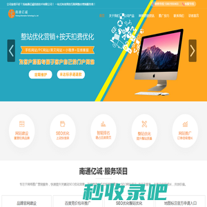 南通专业网站优化公司-主营:网站建设|抖音关键词|信息流推广|百度竞价包年|地图标记-南通亿诚信息技术有限公司-南通亿诚