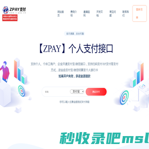 ZPAY支付 - 个人支付接口|微信支付接口|个人免签支付平台