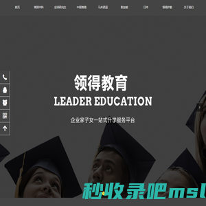 LEADER EDU 领得教育-联合办学