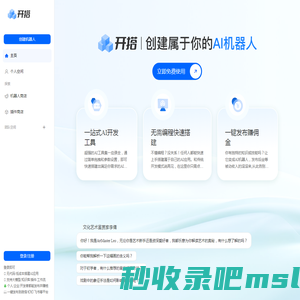 AI开搭 | AI机器人开发平台_AI 应用Agent智能体搭建发布工具