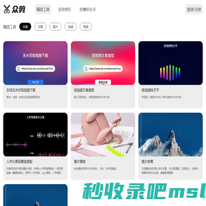 众剪AI -
      无水印短视频下载，短视频地址解析，短视频文案提取，短视频脚本爬取，音视频转文字，背景音提取，人声提取，人声分离，BGM分离提取