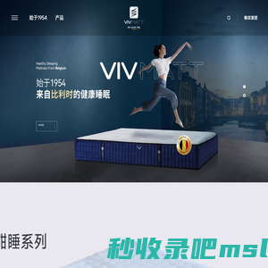 欧洲VIV品牌床垫,VIV床垫,欧洲品牌床垫,欧洲床垫,欧洲进口床垫,乳胶床垫-欧洲VIV床垫始于1954来之比利时的健康睡眠