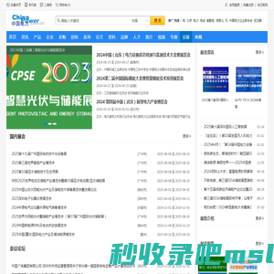 中国电力会展网 - 电力行业会议 | 电力展会权威发布平台