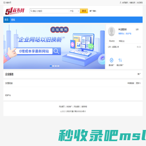 51商务网一站式商务网站建设,快速建站,网络推广营销为一体的建设优化B2B平台