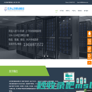长沙云谷移动机房，长沙证通云谷机房，长沙望城移动机房，长沙移动机房，长沙服务器托管，长沙机柜租用