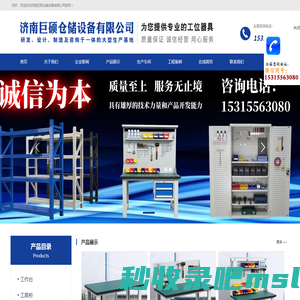 工作台|工具柜|工具车|工具架|货架|济南巨硕仓储设备有限公司