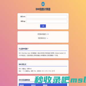 BMI计算公式-身高体重BMI指数计算器