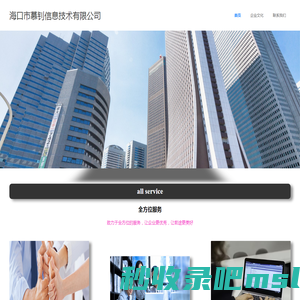 海口市慕钊信息技术有限公司