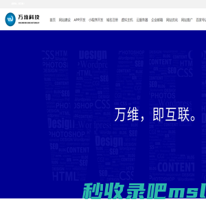 万维科技-四川成都网站建设_网页设计与制作_app开发，小程序开发