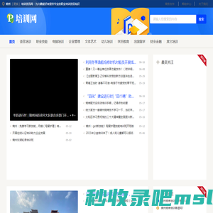锦州培训资讯网 - 为兴趣爱好者提供专业的职业培训资讯知识