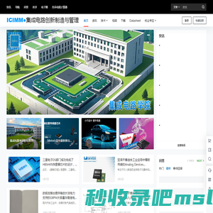 集成电路创新制造与管理 - ICIMM