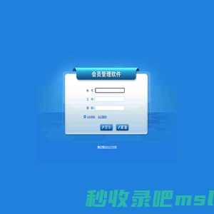 会员管理软件