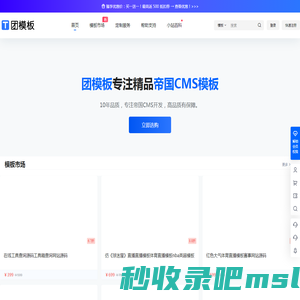 团模板 - 专业帝国CMS模板、插件及二次开发仿站服务平台