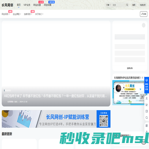 长风网创 – 创业网-副业项目_免费网创资源_网赚项目资源首发平台