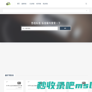 悠哉标准-国标标准电子档下载、标准下载、国家标准、行业标准、标准分享、标准电子档 - 悠哉标准下载高清标准