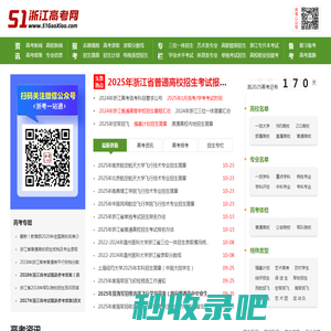 浙江高考网_浙江高考分数线_浙江高考成绩查询_浙江高考志愿填报