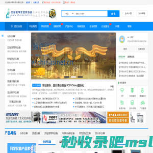中国科学仪器供应商-科学仪器行业综合服务平台