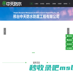 邢台中天防水防腐工程有限公司