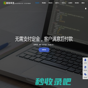 春秋科技－您身边的网站建设专家
