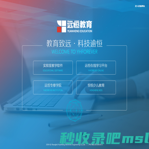 远恒教育 - 上海远恒电子工程有限公司