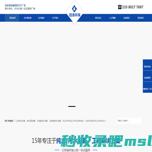 EDI超纯水设备_反渗透纯水设备_废水蒸发器_污水/废水处理设备厂家-广东冠清环保