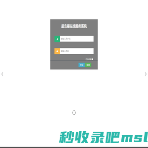 ﻿最安星在线服务系统