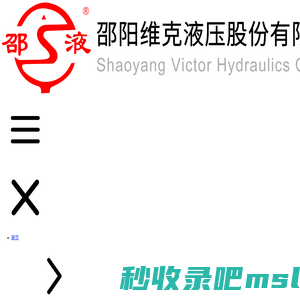 邵阳维克液压股份有限公司_高压油泵_高端装备制造业传动控制