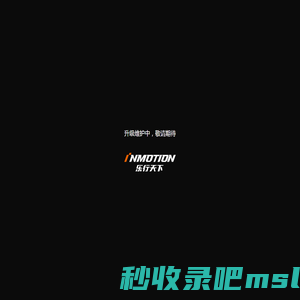 INMOTION 乐行天下 - 深圳乐行天下科技有限公司