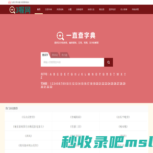 查汉字_在线查汉字字典_新华字典_成语字典_词语字典_一直查