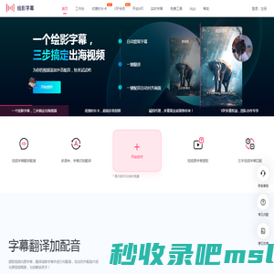 绘影字幕_为视频自动添加字幕，字幕翻译，字幕制作软件