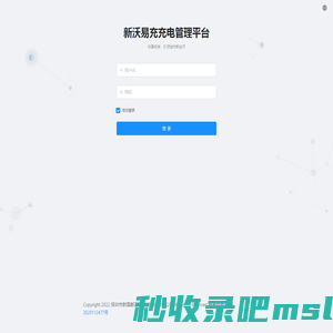 新沃易充充电管理平台