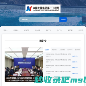 首页-中国安能集团第三工程局