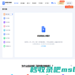 图片压缩_在线压缩图片大小_轻秒图片转换器在线_轻秒图片转换器