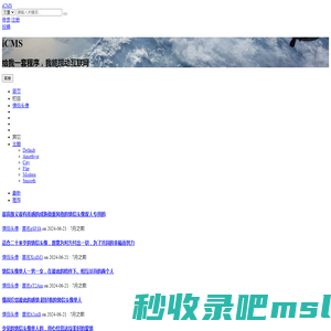 iCMS_给我一套程序，我能搅动互联网